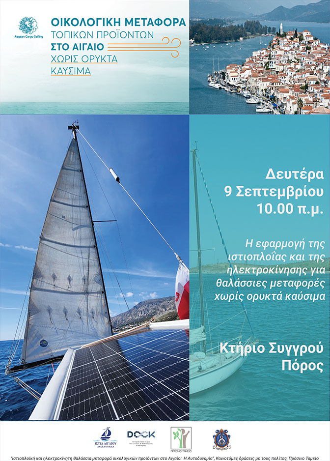 “Η εφαρμογή της ιστιοπλοΐας και της ηλεκτροκίνησης για θαλάσσιες μεταφορές χωρίς ορυκτά καύσιμα”